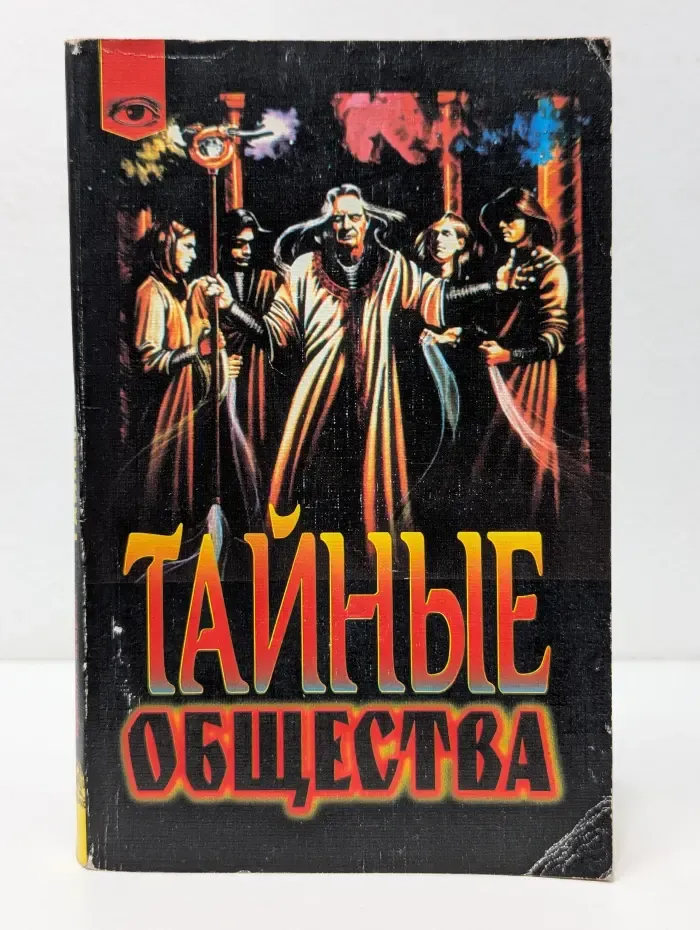 Таинственный мир. Тайные общества