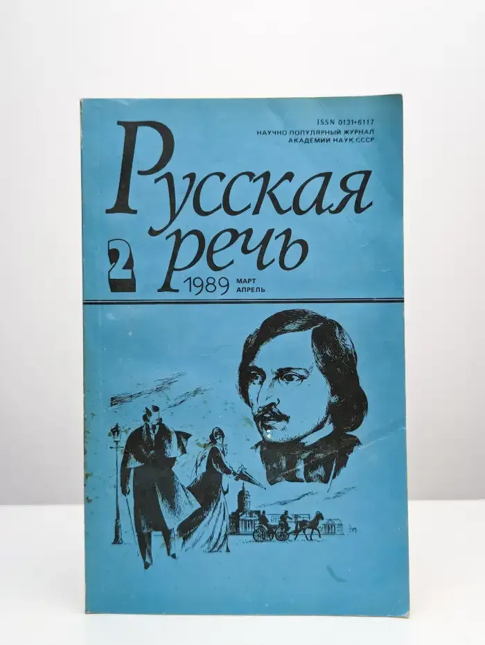 Русская речь. Выпуск №2. Март-апрель 1989