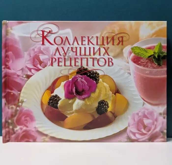 Коллекция лучших рецептов