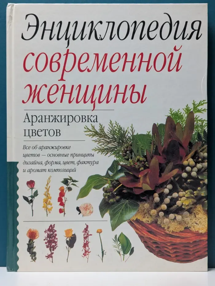 Энциклопедия современной женщины. Аранжировка цветов.
