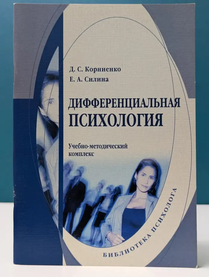 Дифференциальная психология