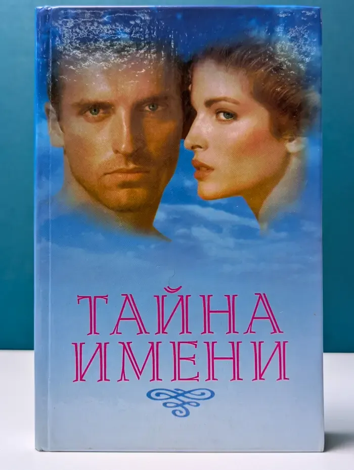 Тайна имени