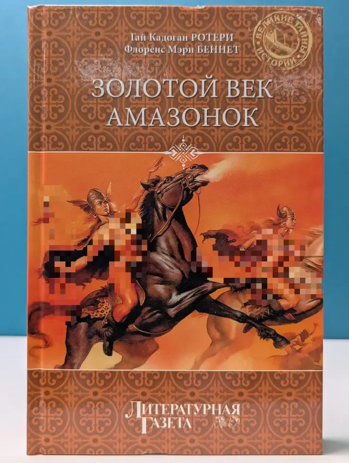 Великие тайны истории. Золотой век амазонок