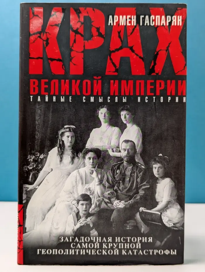 Тайные смыслы. Крах Великой империи. Загадочная история самой крупной геополитической катастрофы