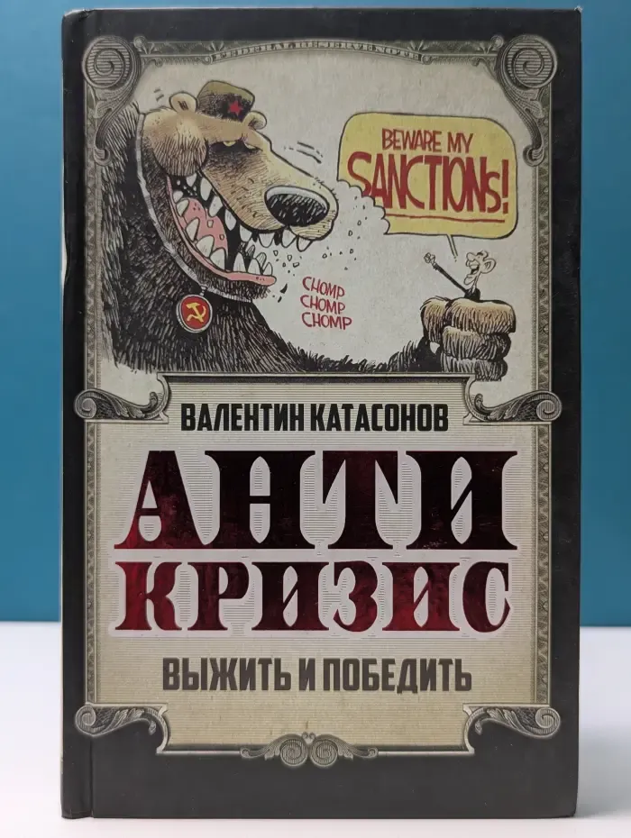 Экономика для русских. Антикризис. Выжить и победить