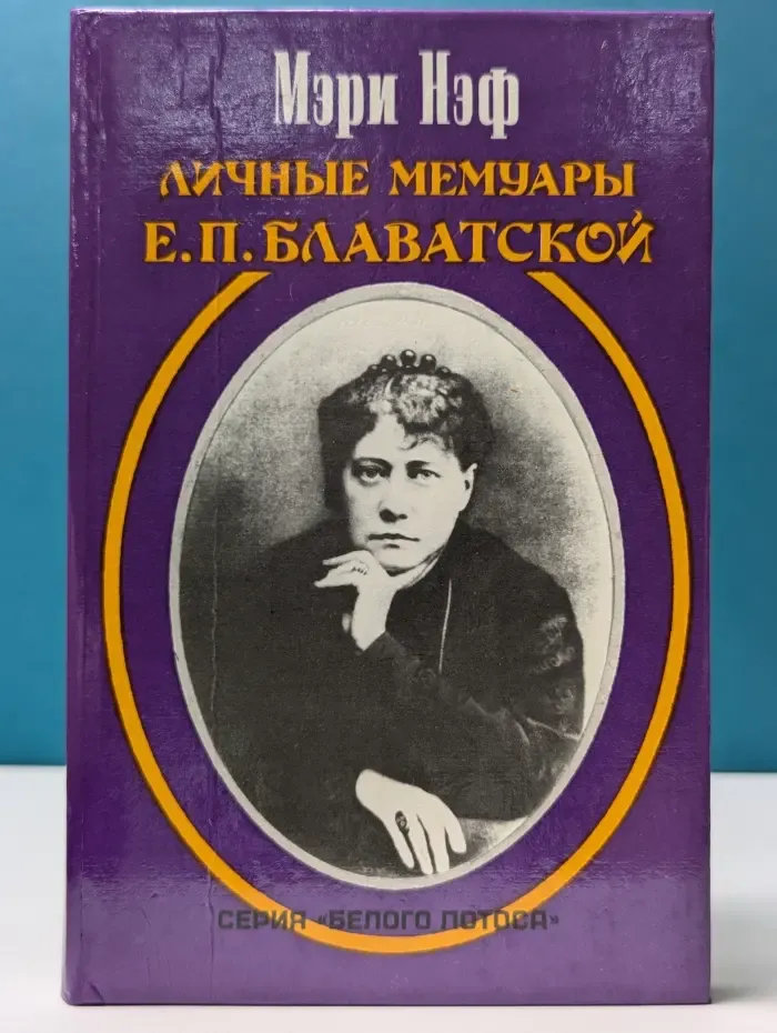 Белый лотос. Личные мемуары Е. П. Блаватской