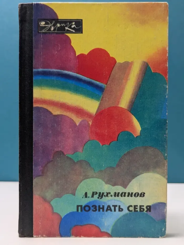 Эврика. Познать себя