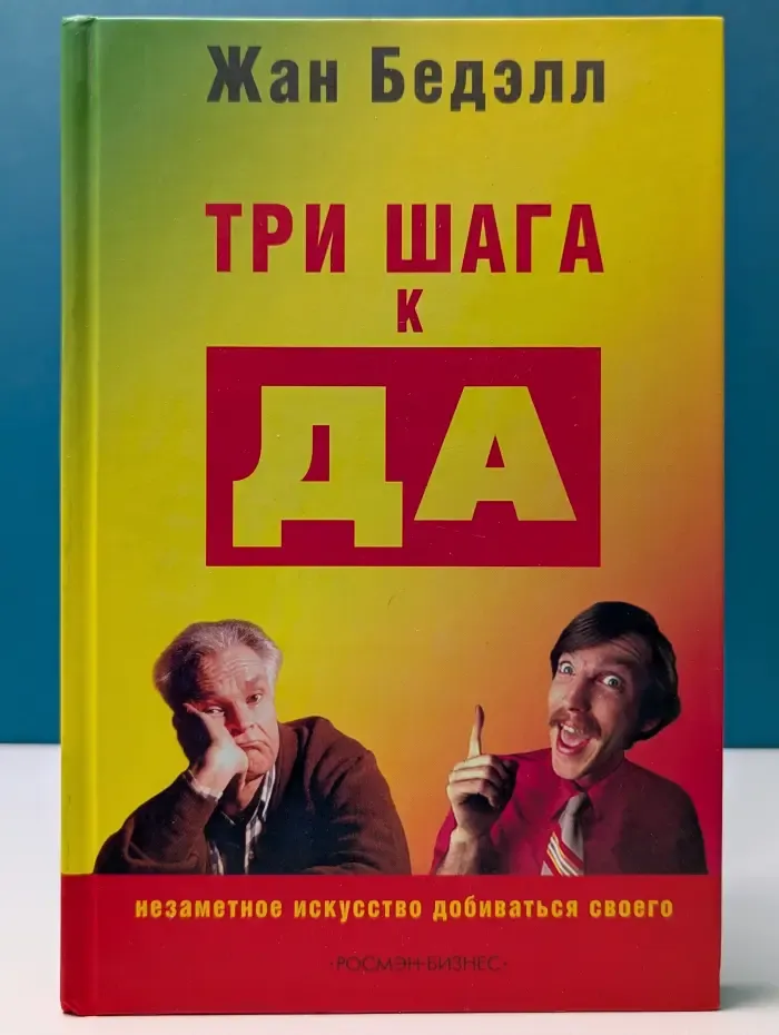 Три шага к да. Незаметное искусство добиваться своего