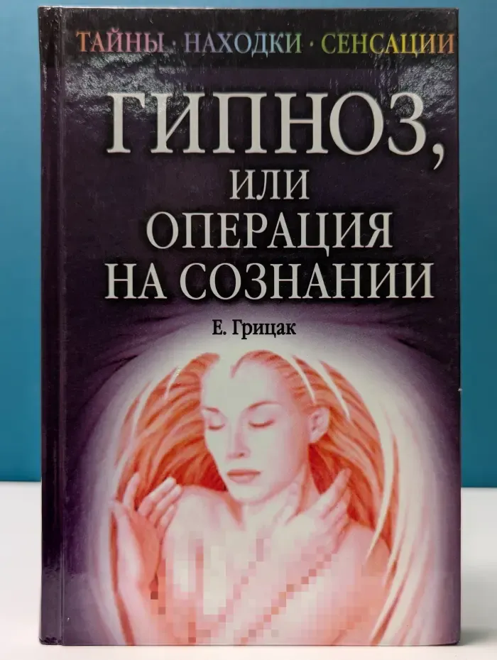 Тайны, находки, сенсации. Тайна гипноза, или Операция на сознании