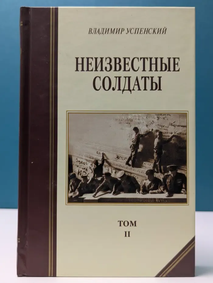 Неизвестные солдаты. Том 2
