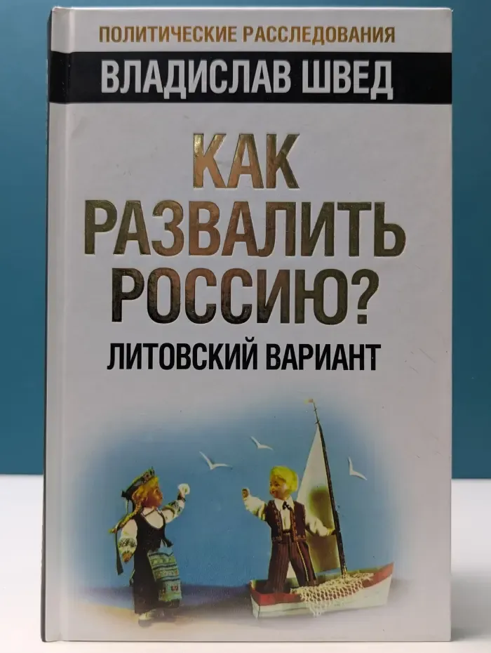 Политические расследования. Как развалить Россию? Литовский вариант