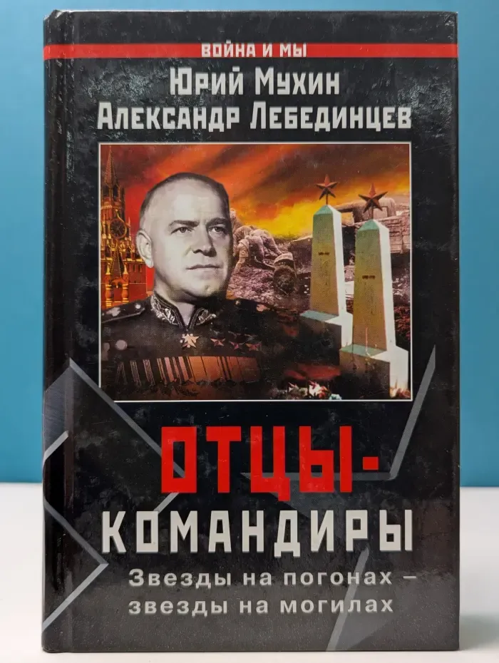 Отцы-командиры. Звезды на погонах - звезды на могилах