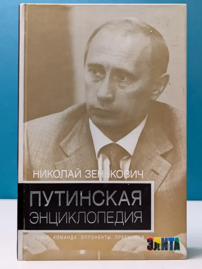 Элита. Путинская энциклопедия. Семья. Команда. Оппоненты. Преемники
