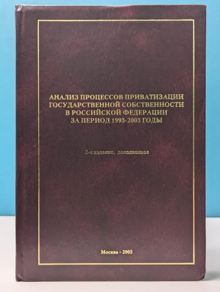 Анализ процессов приватизации государственной собственности в Российской Федерации за период 1993–2003 годы