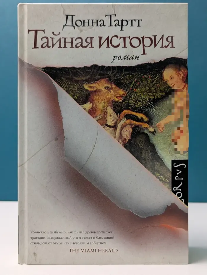 Тайная история