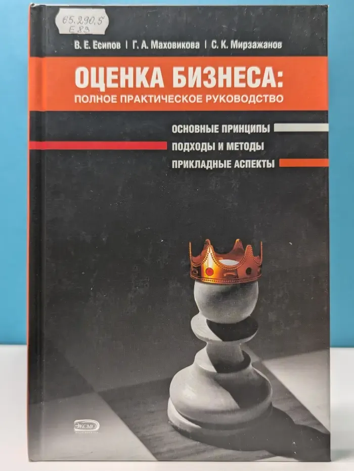 Профессиональные издания для бизнеса. Оценка бизнеса: полное практическое руководство