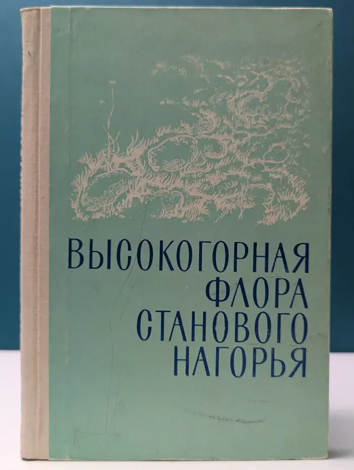 Высокогорная флора Станового нагорья. Состав, особенности и генезис
