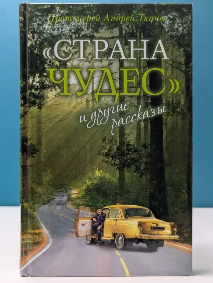 Страна чудес и другие рассказы