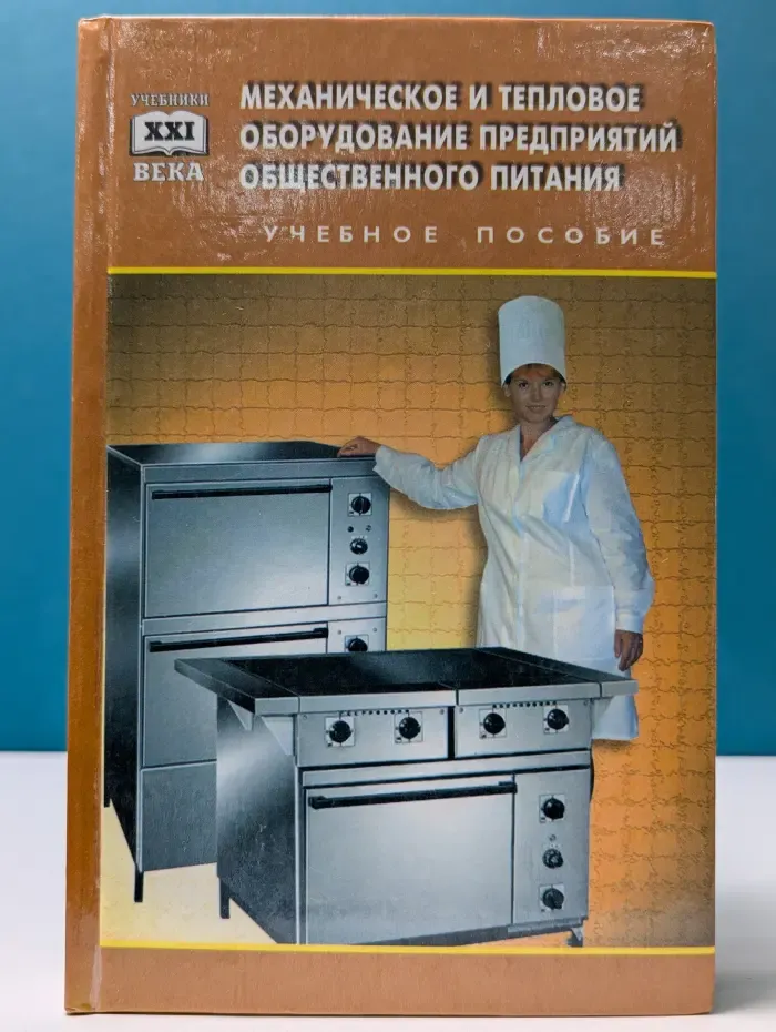 Учебники XXI века. Механическое и тепловое оборудование предприятий общественного питания