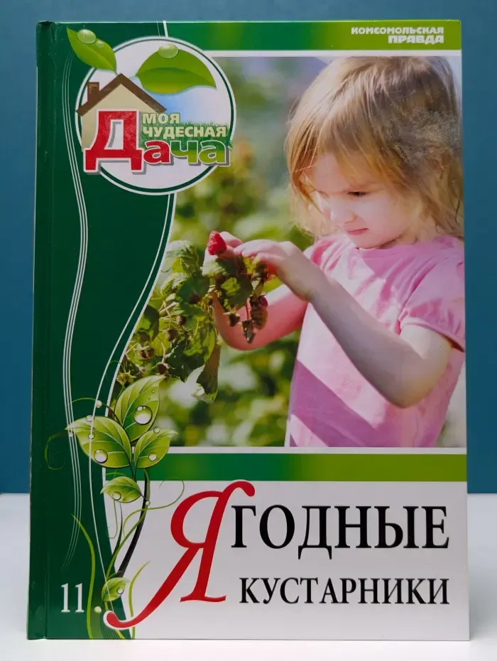 Моя чудесная дача. Том 11. Ягодные кустарники