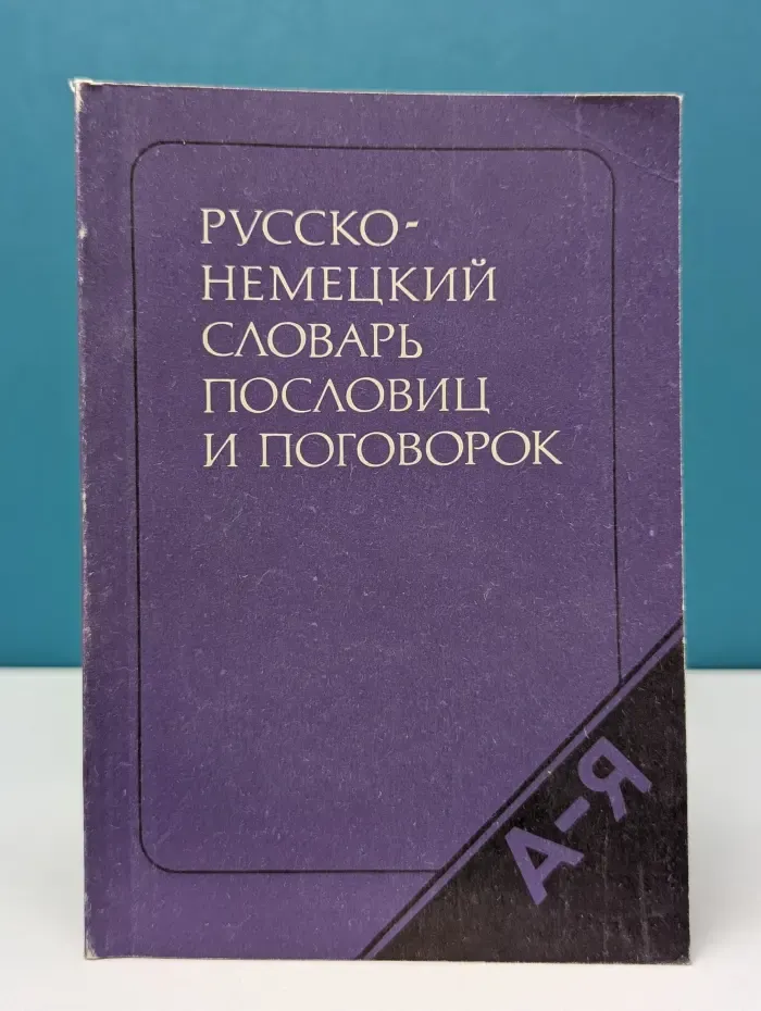 Русско-немецкий словарь пословиц и поговорок