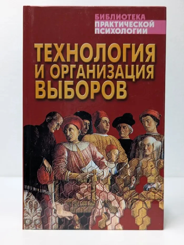 Библиотека практической психологии. Технология и организация выборов