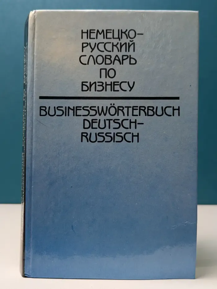 Немецко-русский словарь по бизнесу