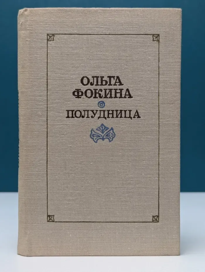 Полудница. Стихотворения и поэмы