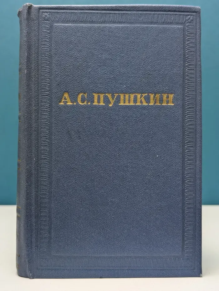 А. С. Пушкин. Полное собрание сочинений в 10 томах. Том 9. Стихотворения 1827-1836