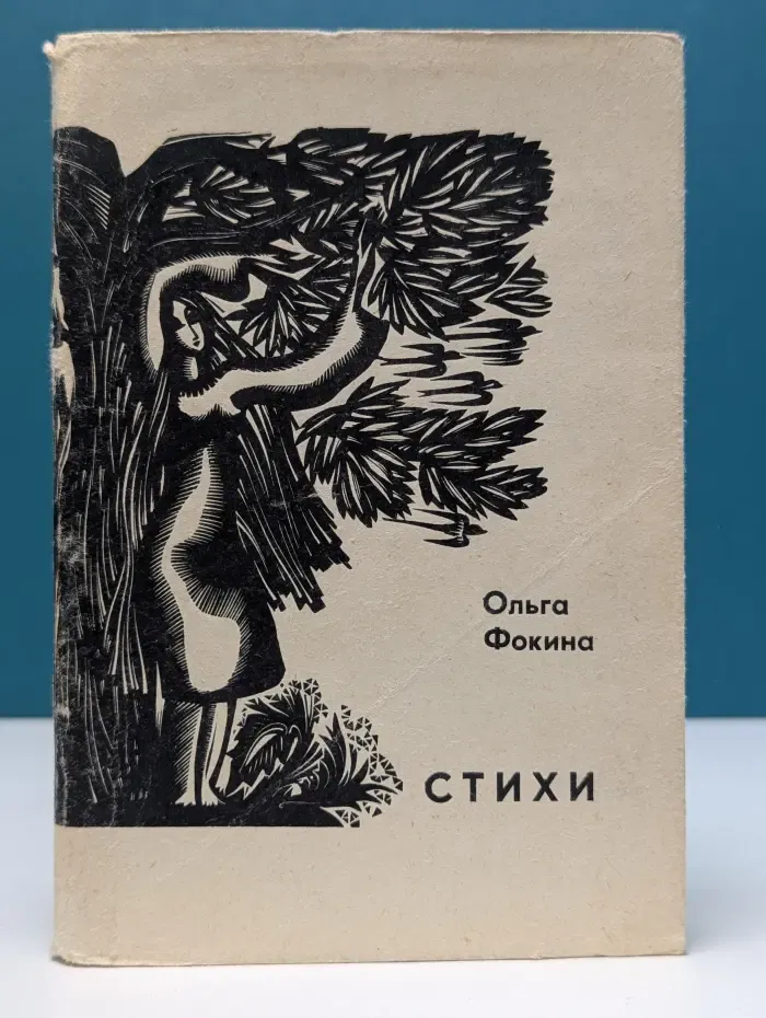 Ольга Фокина. Стихи