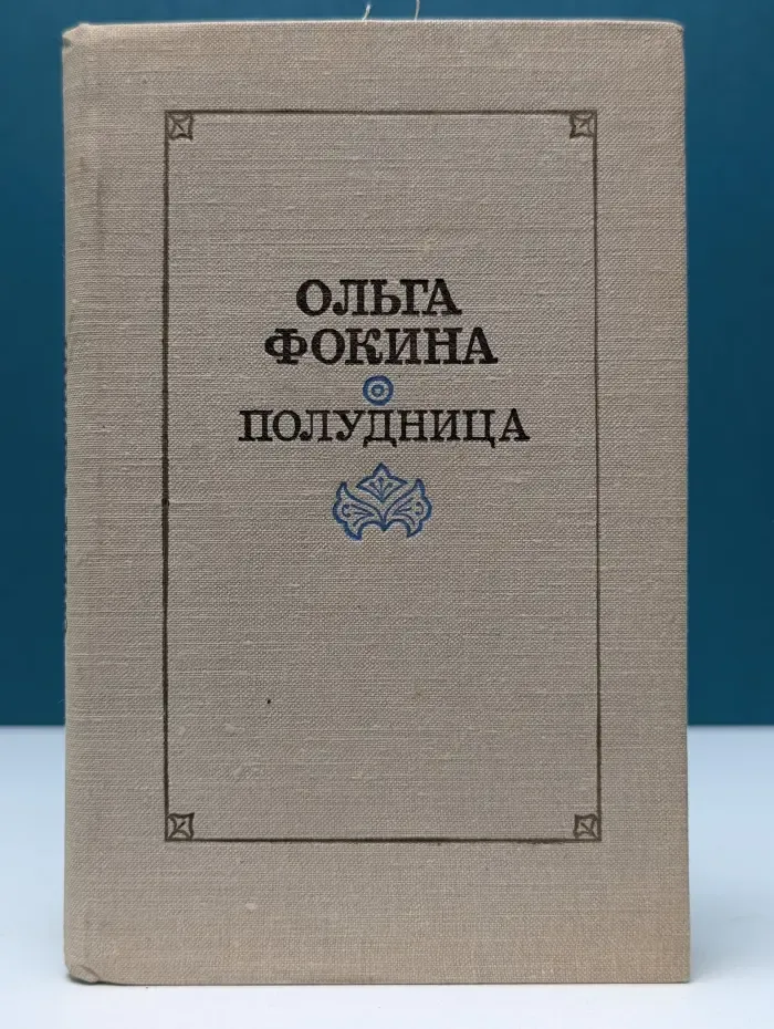 Полудница. Стихотворения и поэмы