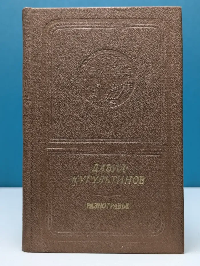 Библиотека поэзии "Россия". Д. Н. Кугультинов. Разнотравье