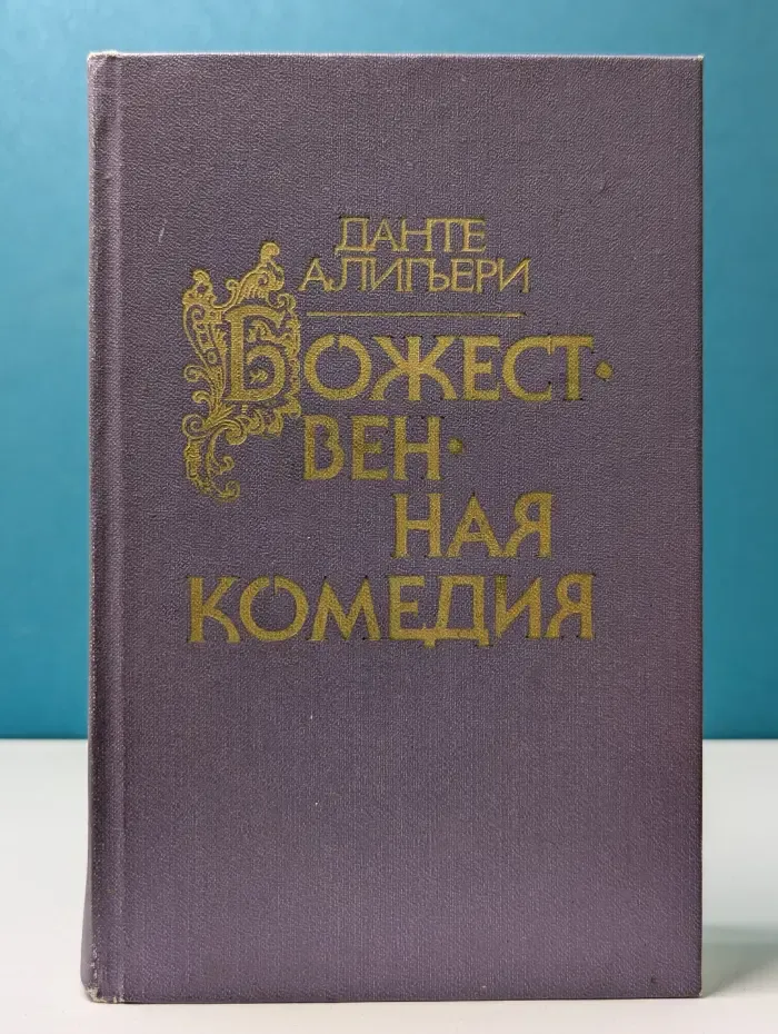 Библиотека Отечественной и зарубежной классики. Божественная комедия