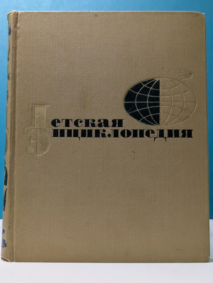 Детская энциклопедия. Том 4. Растения и животные