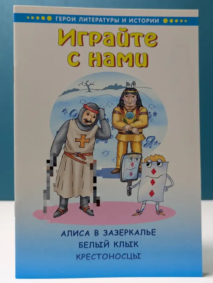 Герои литературы и истории. Играйте с нами