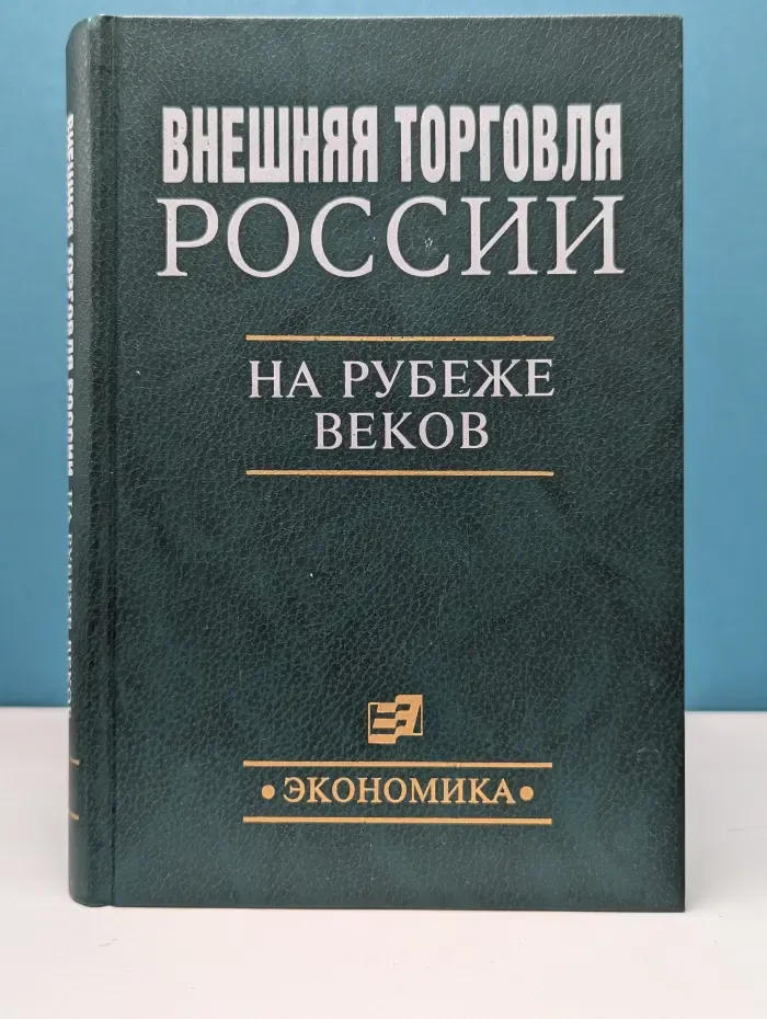 Внешняя торговля России на рубеже веков