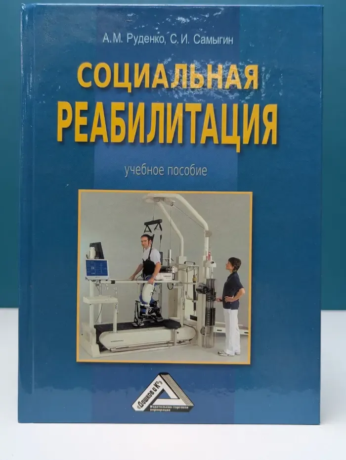 Социальная реабилитация
