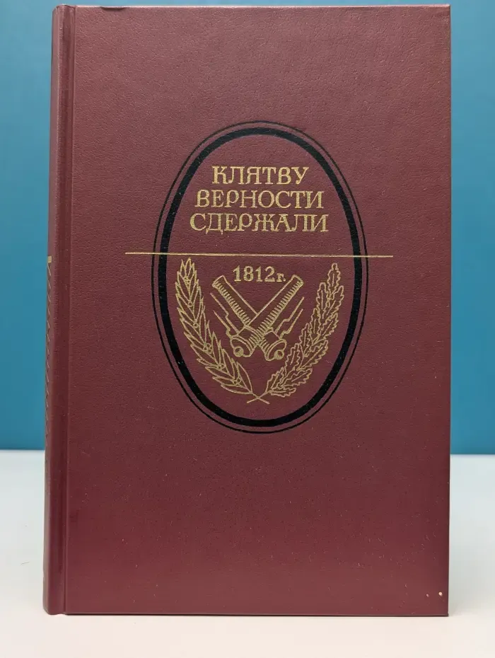 Клятву верности сдержали. 1812 год в русской литературе