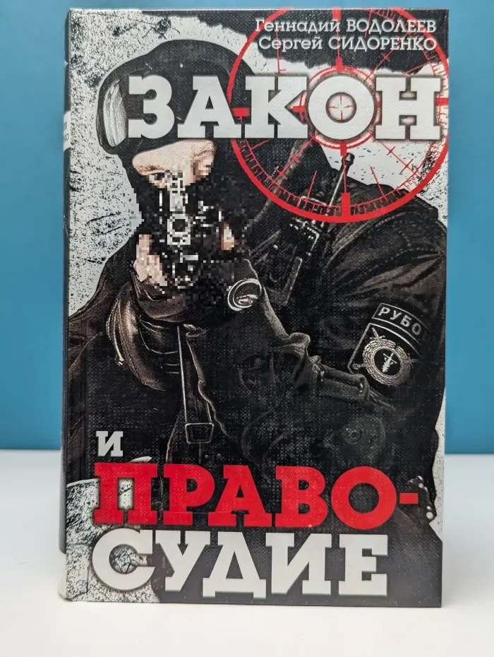 Закон и правосудие
