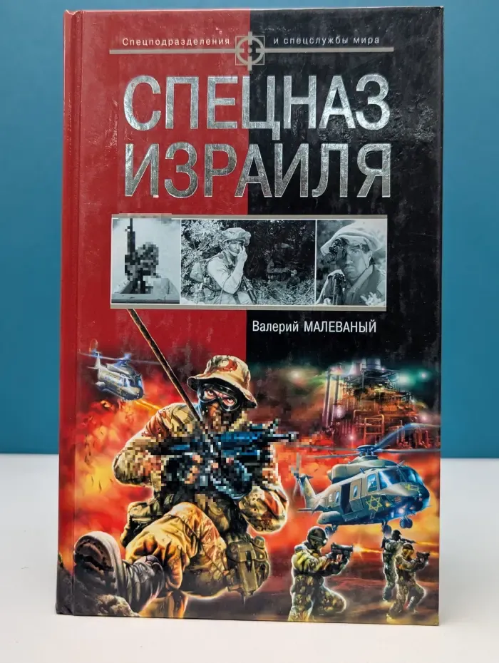 Спецподразделения и спецслужбы мира. Спецназ Израиля