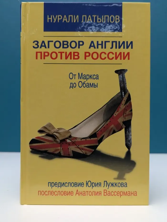 Россия. Друзья и враги. Заговор Англии против России. От Маркса до Обамы