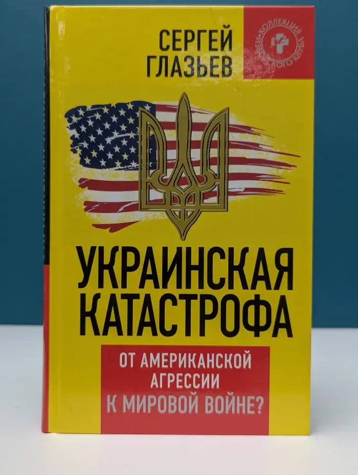 Коллекция Изборского клуба. Украинская катастрофа. От американской агрессии к мировой войне?