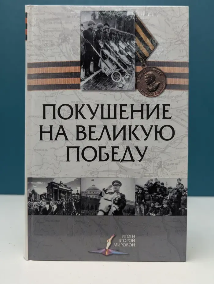 Покушение на Великую Победу