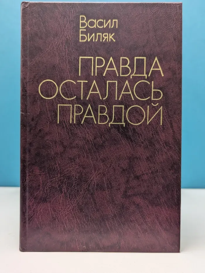 Правда осталась правдой. Статьи и речи