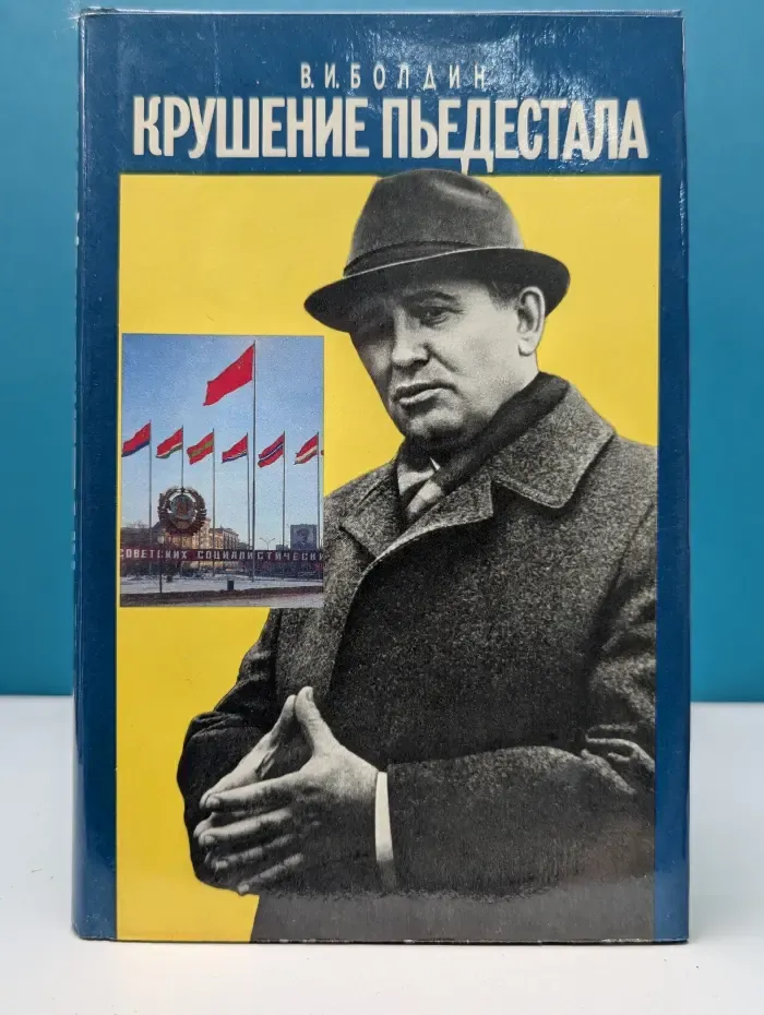 Крушение пьедестала. Штрихи к портрету М. С. Горбачева