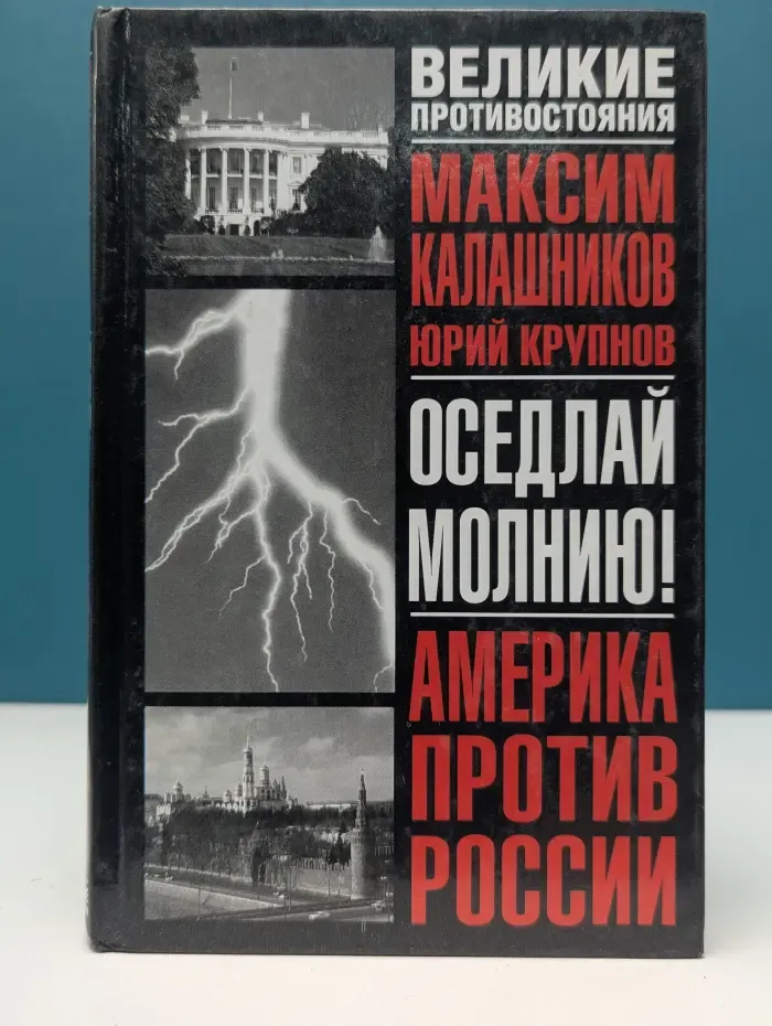 Великие противостояния. Америка против России. Оседлай молнию!