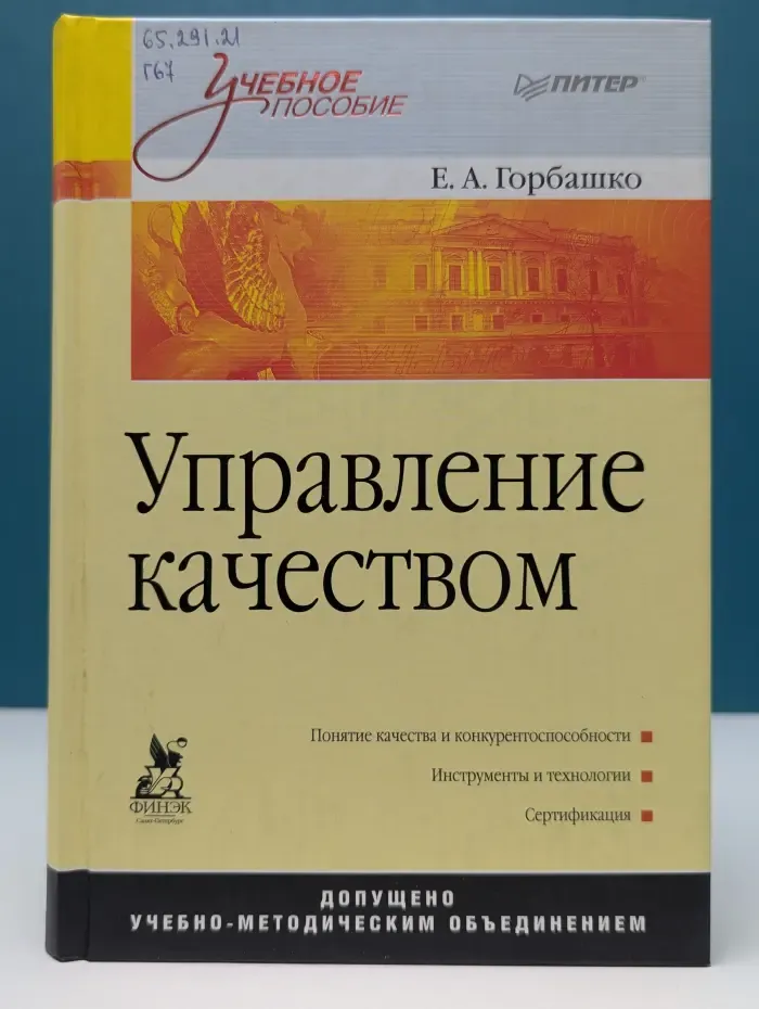 Управление качеством