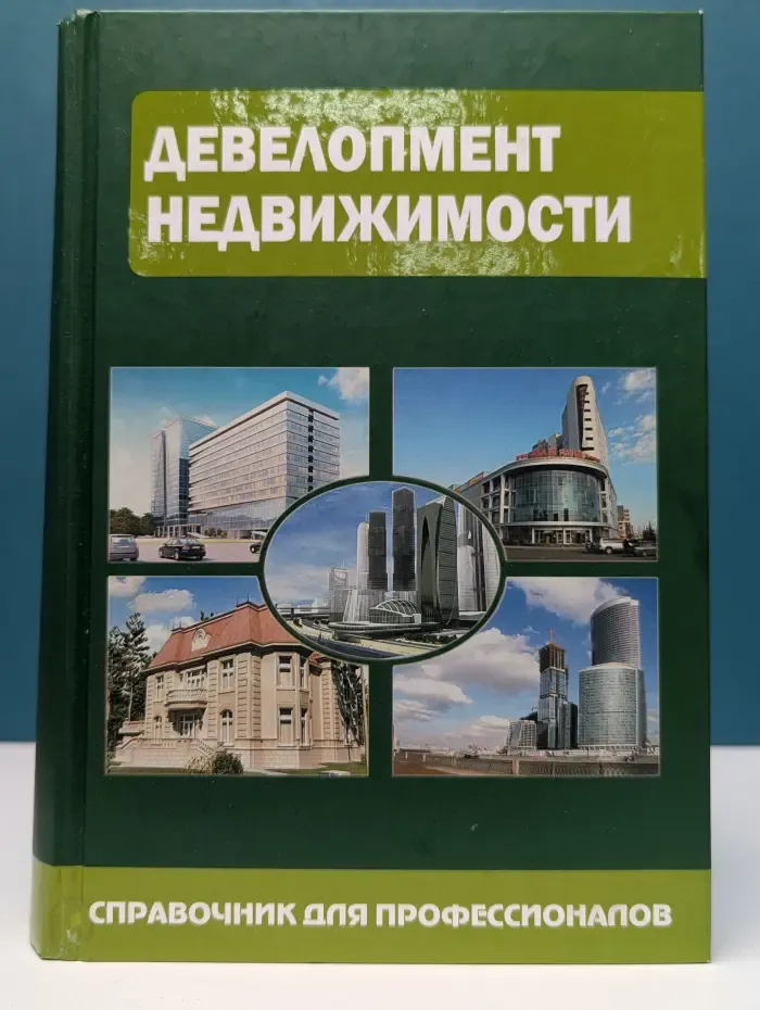 Девелопмент недвижимости. Справочник для профессионалов