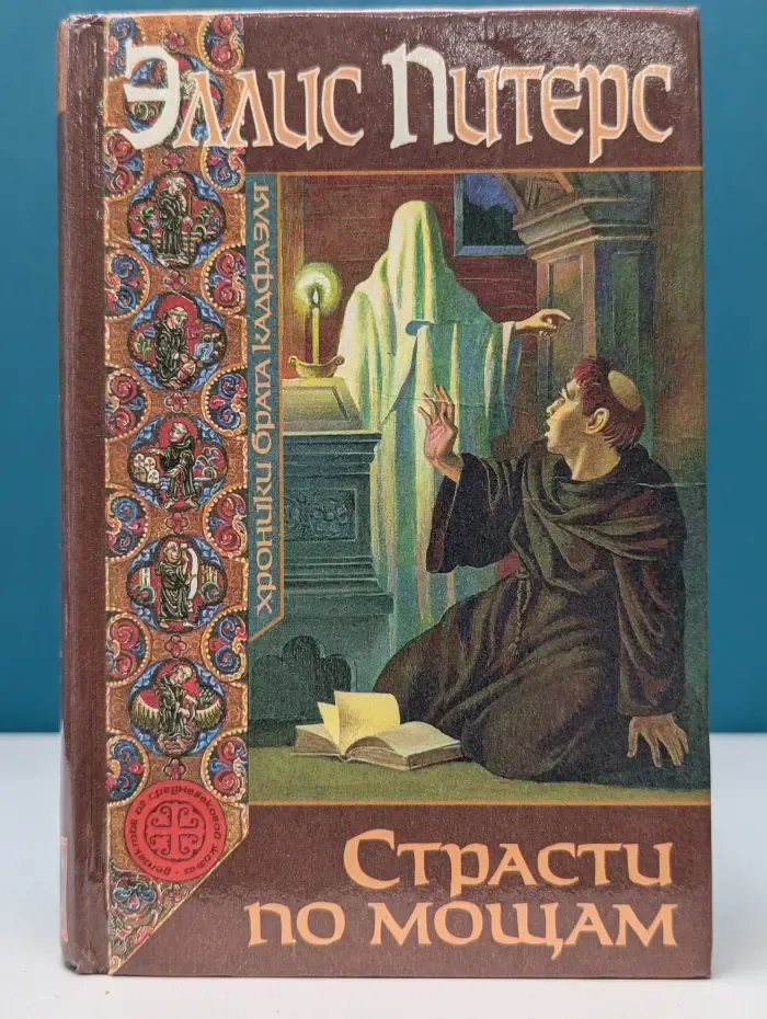 Детектив из средневековой жизни. Страсти по мощам