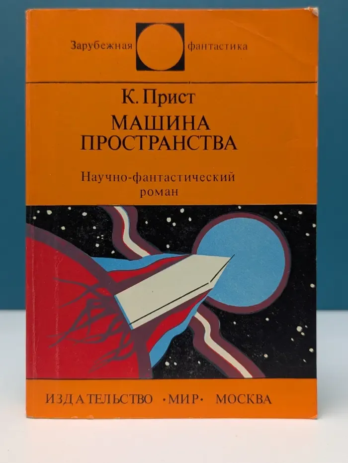 Зарубежная фантастика. Машина пространства
